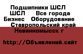 JINB Подшипники ШСЛ70 ШСЛ80 - Все города Бизнес » Оборудование   . Ставропольский край,Невинномысск г.